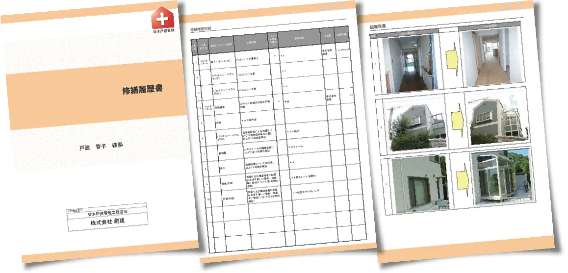修繕履歴書と修繕前後の写真記録