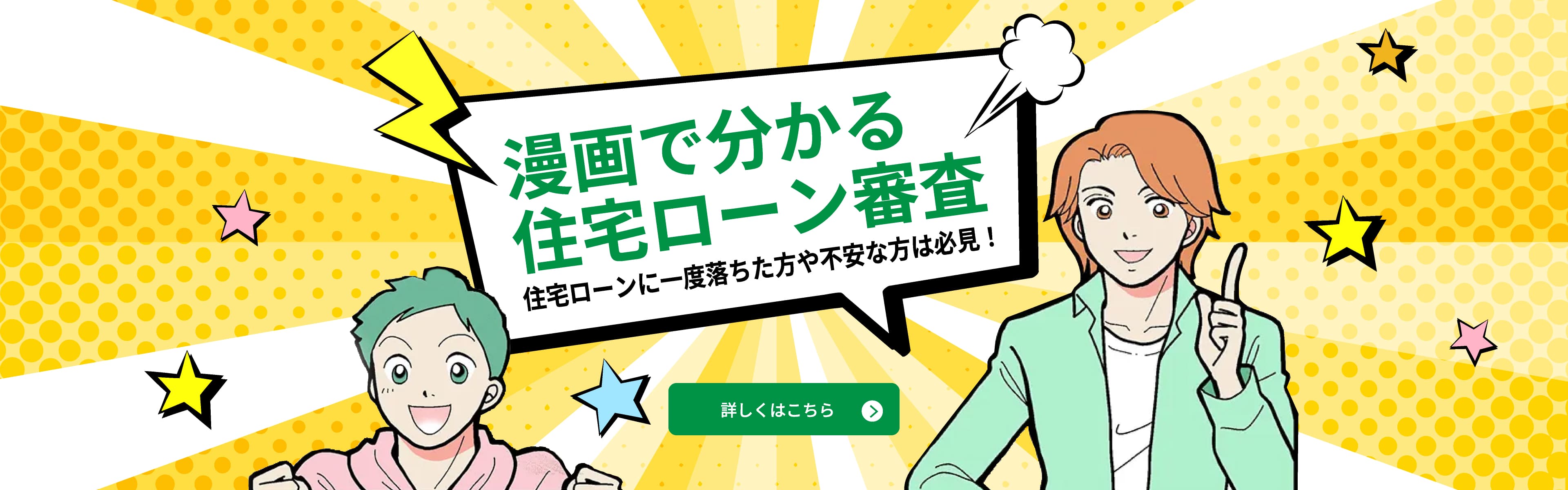 漫画でわかる住宅ローン審査。住宅ローンに一度落ちた方や不安な方は必見！