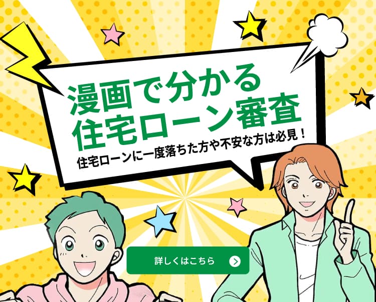 漫画でわかる住宅ローン審査。住宅ローンに一度落ちた方や不安な方は必見！