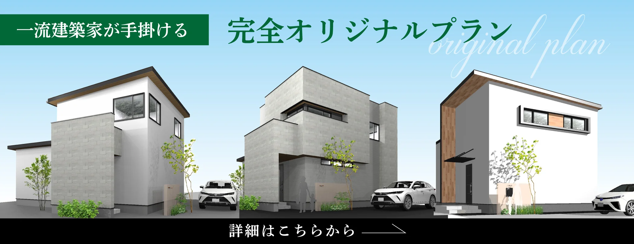 一流建築家が手掛ける完全オリジナルプラン