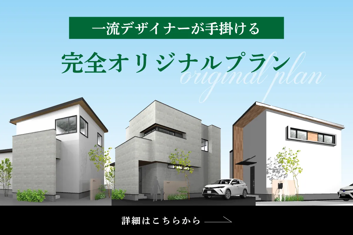 一流建築家が手掛ける完全オリジナルプラン