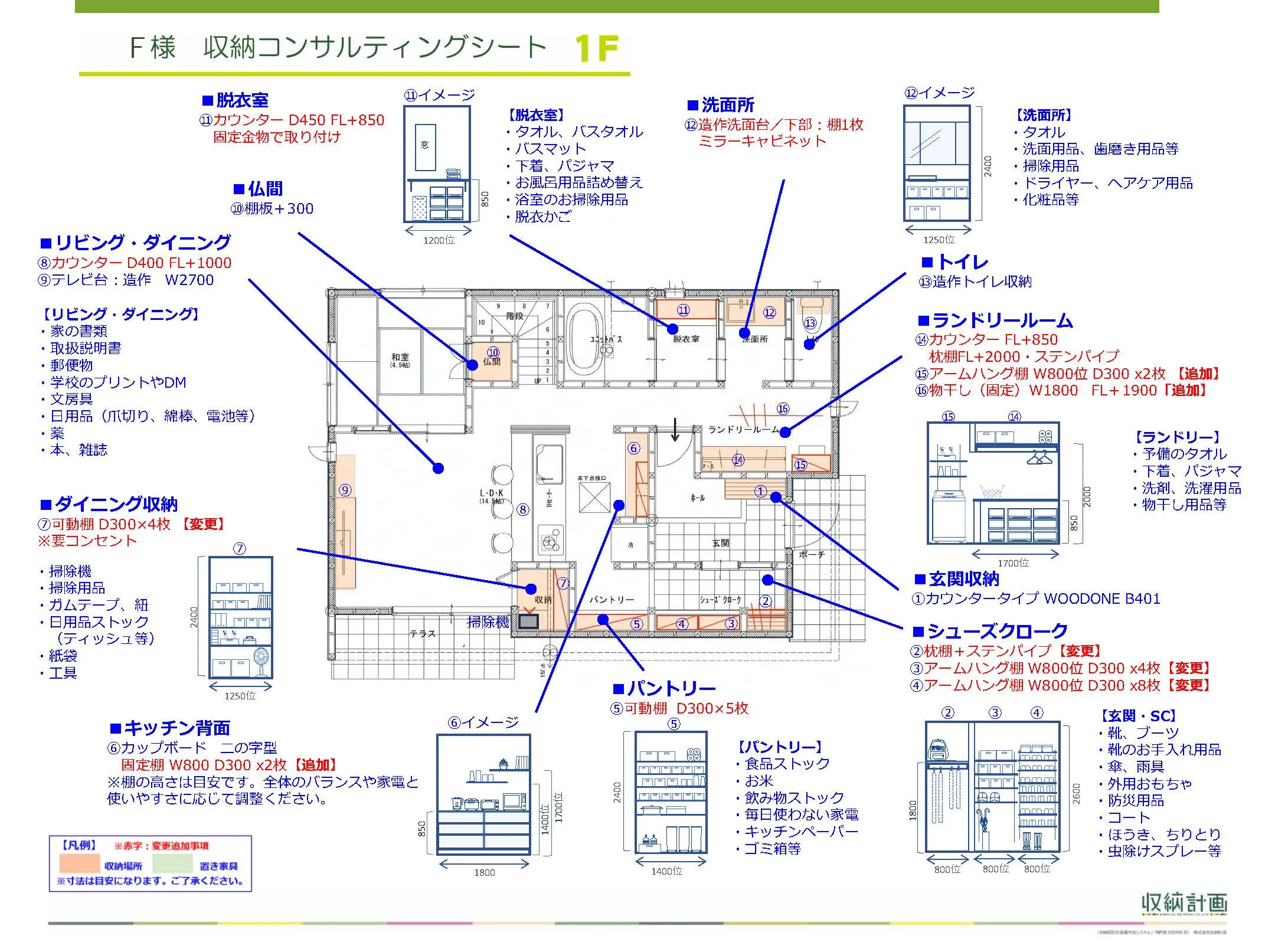F様の収納コンサルティングシート