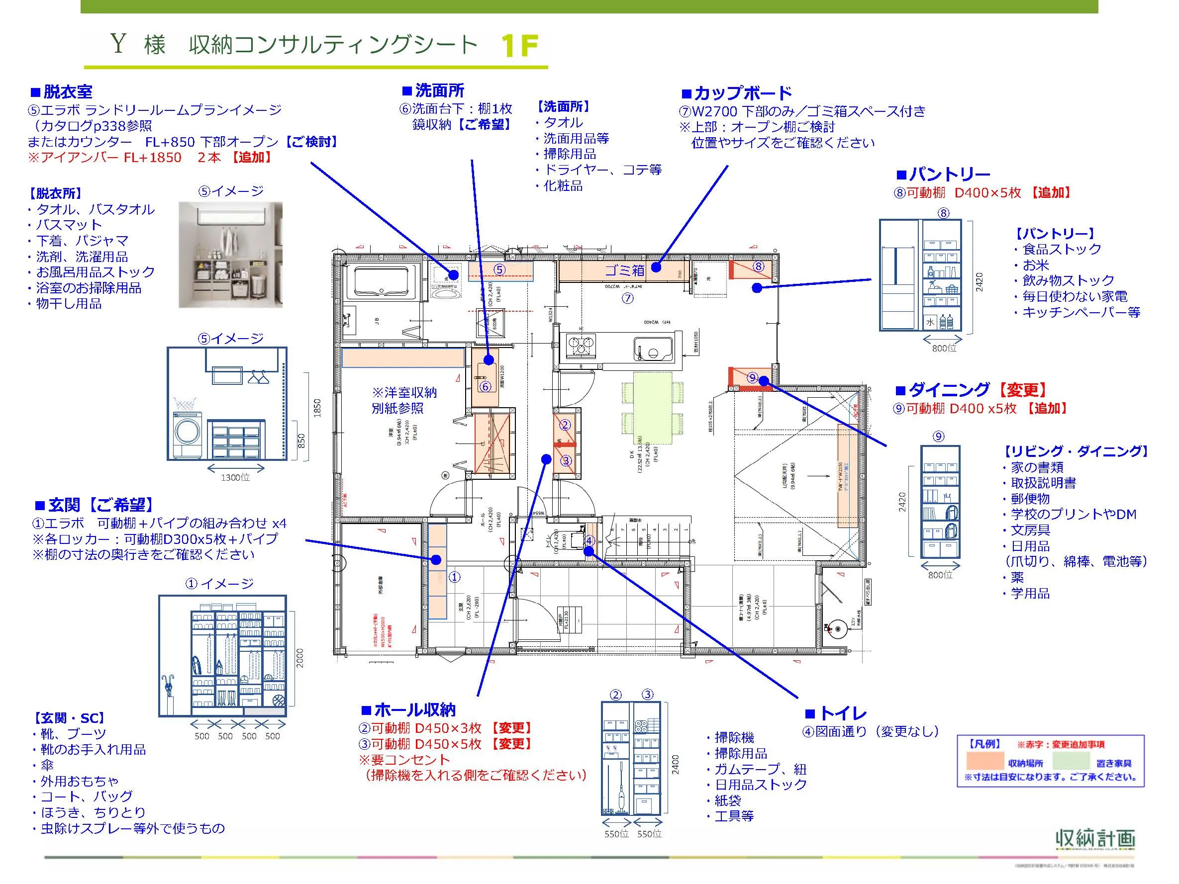 Y様の収納コンサルティングシート